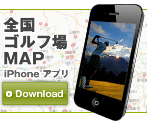 iPhone、iPad版ゴルフマップあります！