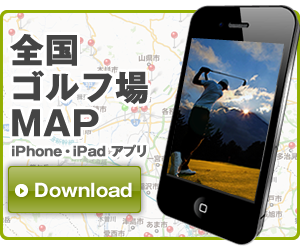 iPhone、iPad版ゴルフマップあります！