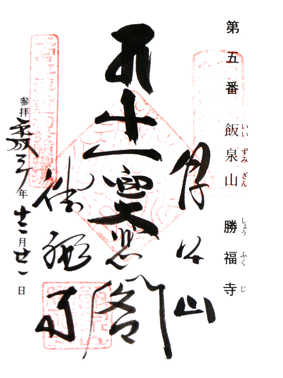 勝福寺