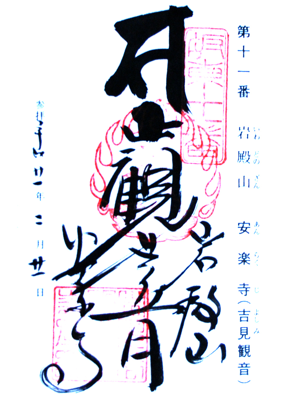 安楽寺