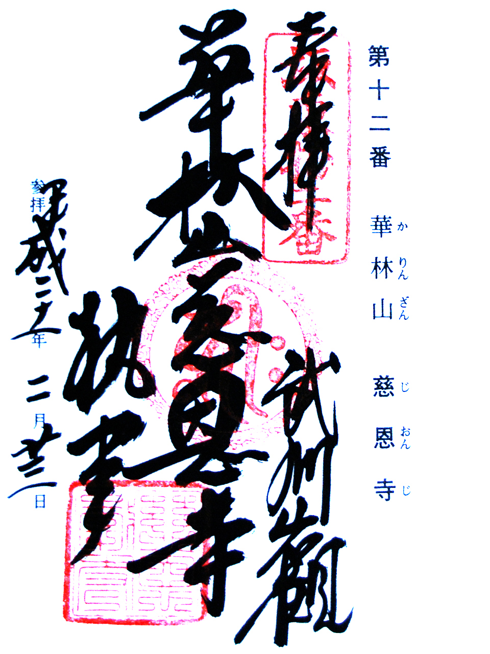 最上院　慈恩寺