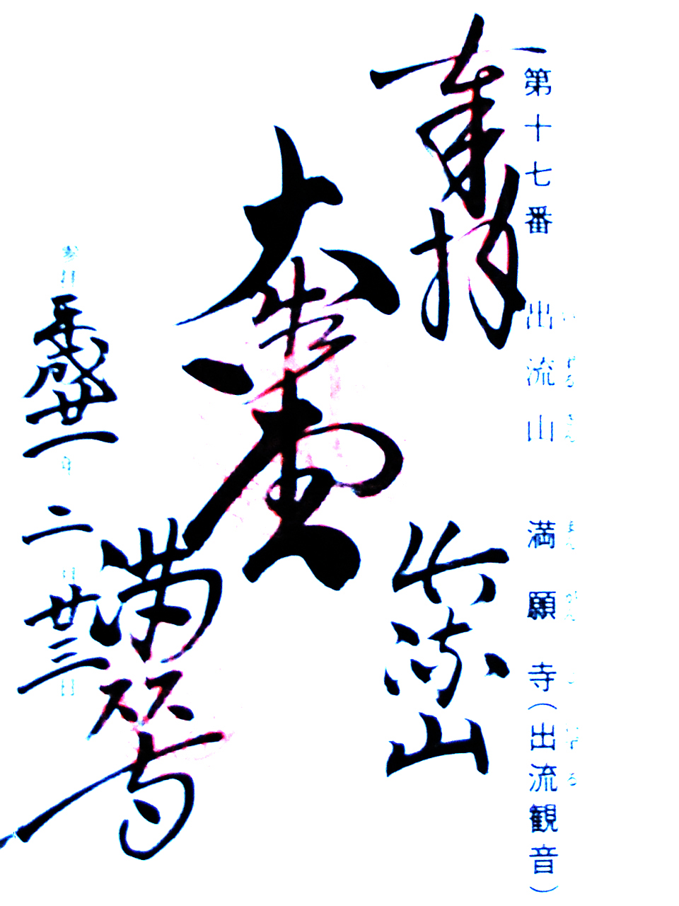 満願寺