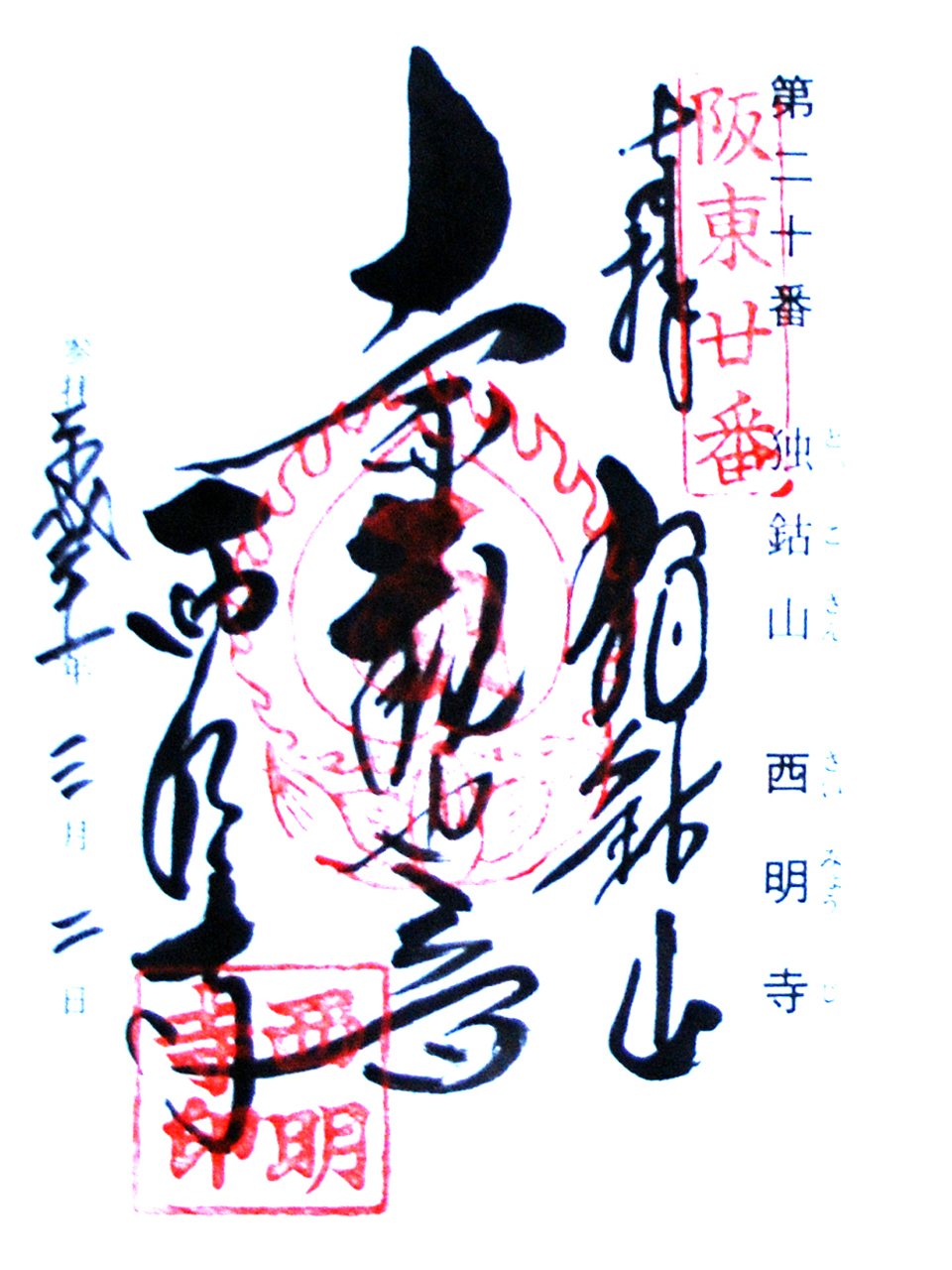 西明寺