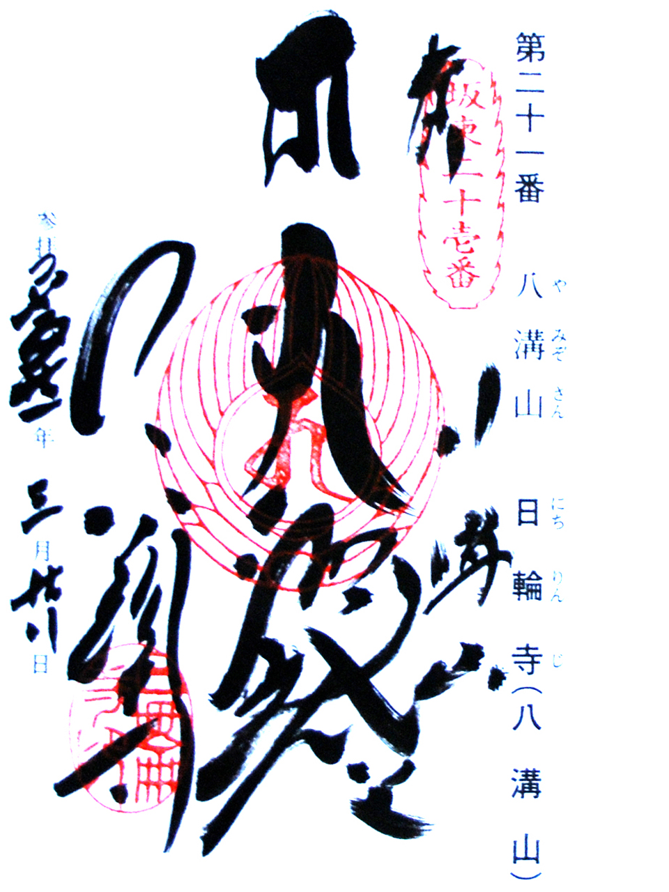 日輪寺