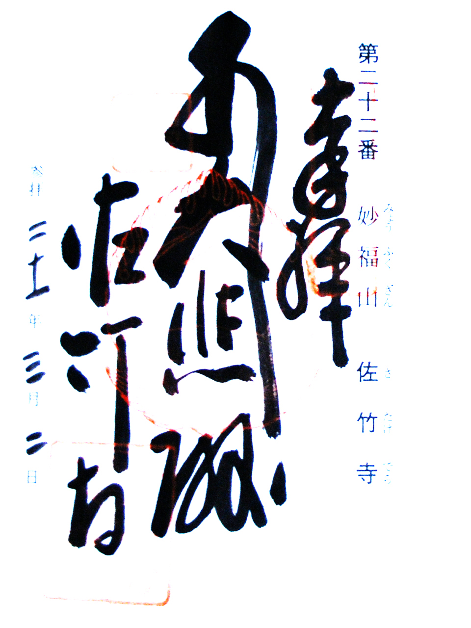 佐竹寺