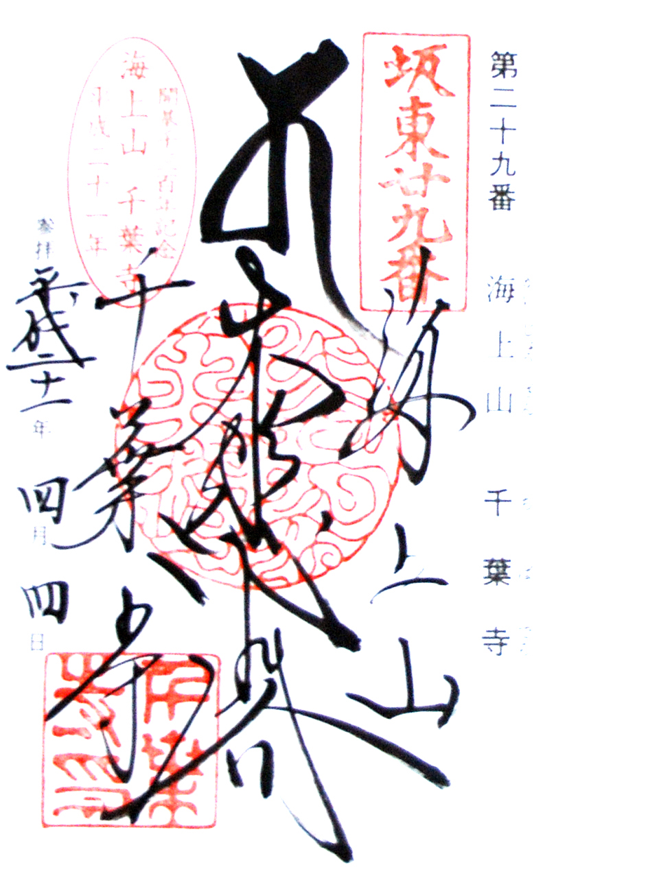 千葉寺