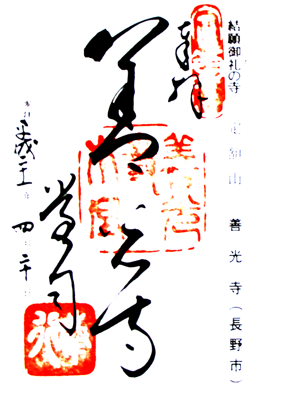 善光寺