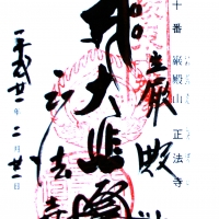 正法寺