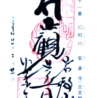安楽寺