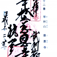 最上院　慈恩寺