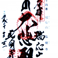 蓮華院 弘明寺