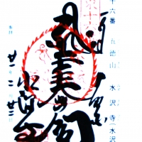 水澤寺