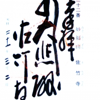 佐竹寺