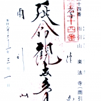 楽法寺