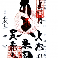笠森寺