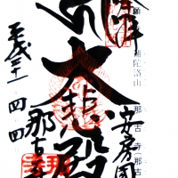 那古寺