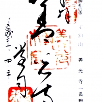 善光寺