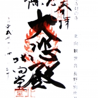 照明院 常楽寺